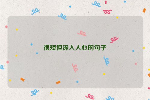 很短但深入人心的句子