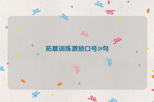 拓展训练激励口号39句