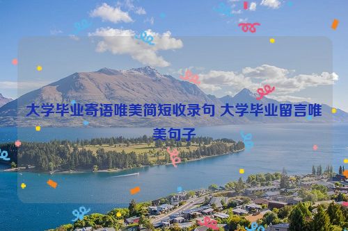 大学毕业寄语唯美简短收录句 大学毕业留言唯美句子