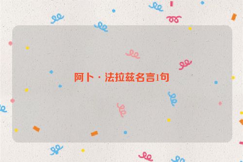 阿卜·法拉兹名言1句