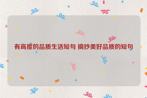 有高度的品质生活短句 摘抄美好品质的短句