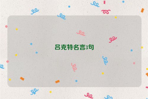 吕克特名言3句