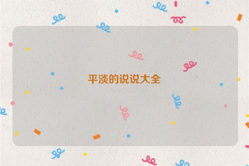 平淡的说说大全