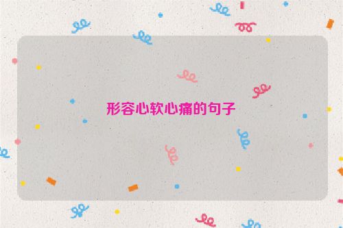 形容心软心痛的句子