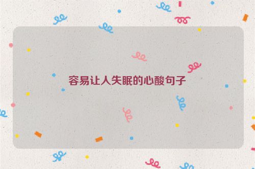 容易让人失眠的心酸句子