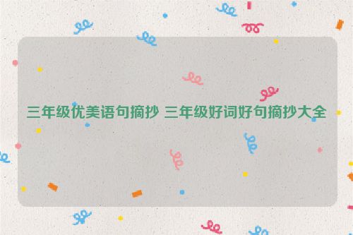 三年级优美语句摘抄 三年级好词好句摘抄大全