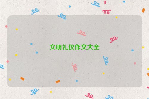 文明礼仪作文大全