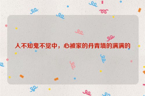 人不知鬼不觉中，心被家的丹青填的满满的