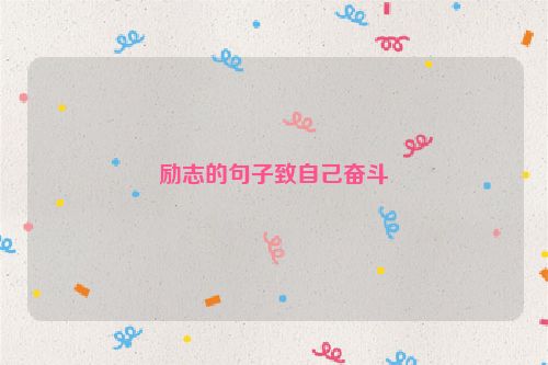 励志的句子致自己奋斗
