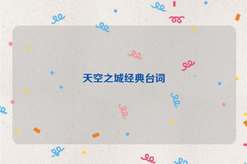 天空之城经典台词