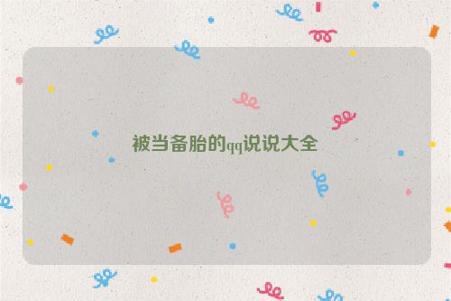 被当备胎的qq说说大全