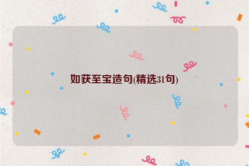 如获至宝造句(精选31句)