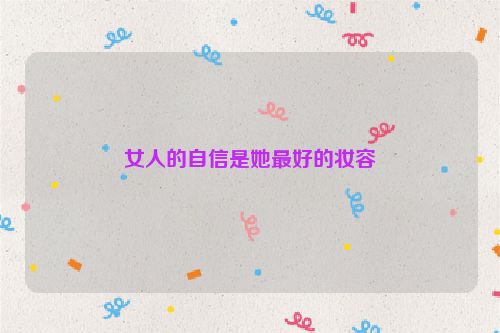 女人的自信是她最好的妆容