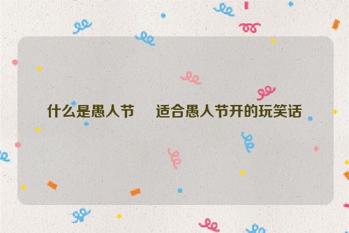 什么是愚人节     适合愚人节开的玩笑话
