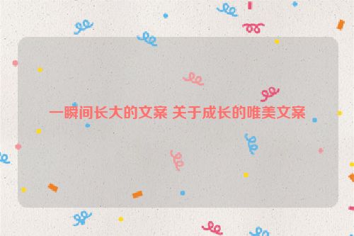 一瞬间长大的文案 关于成长的唯美文案
