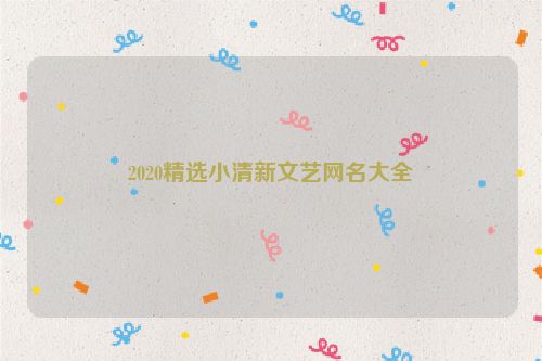 2020精选小清新文艺网名大全