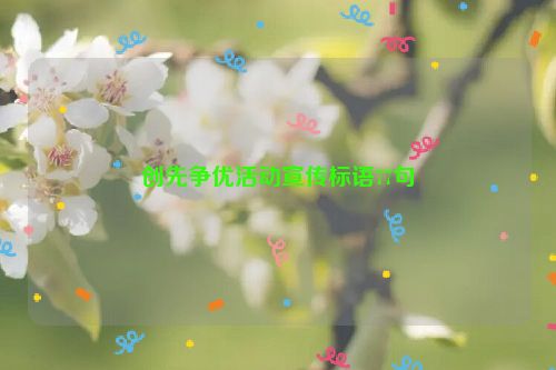 创先争优活动宣传标语77句
