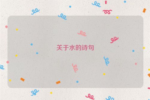 关于水的诗句
