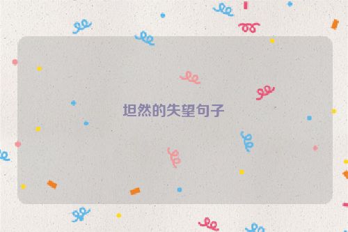 坦然的失望句子