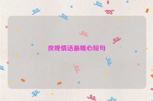 夜晚情话最暖心短句