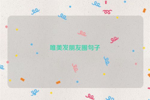唯美发朋友圈句子