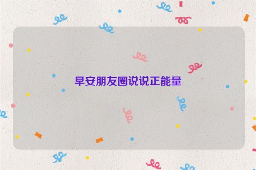早安朋友圈说说正能量