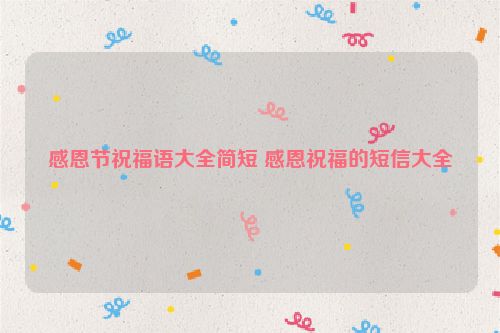 感恩节祝福语大全简短 感恩祝福的短信大全