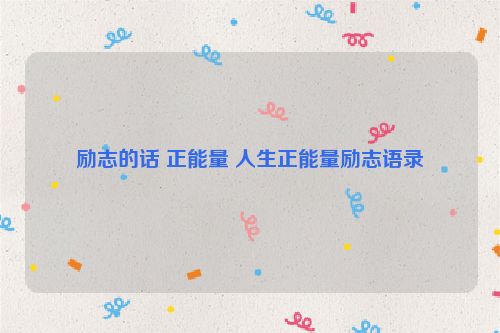 励志的话 正能量 人生正能量励志语录