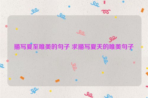 描写夏至唯美的句子 求描写夏天的唯美句子