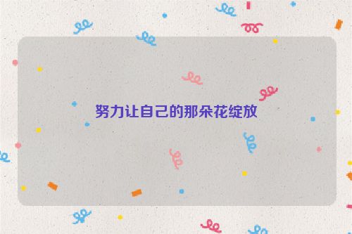 努力让自己的那朵花绽放