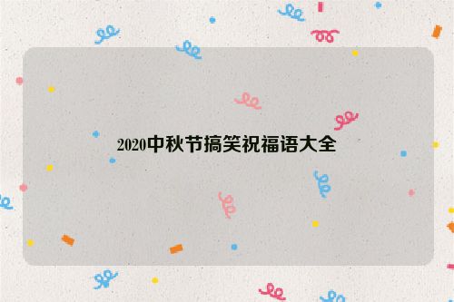 2020中秋节搞笑祝福语大全