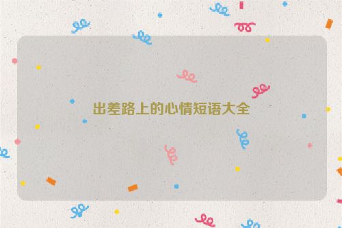 出差路上的心情短语大全