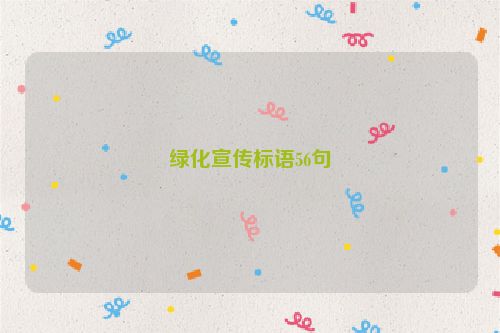 绿化宣传标语56句