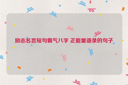 励志名言短句霸气八字 正能量语录的句子