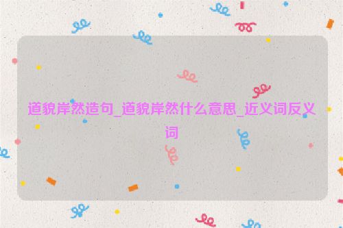 道貌岸然造句_道貌岸然什么意思_近义词反义词