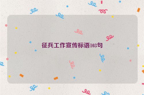 征兵工作宣传标语103句