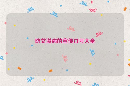 防艾滋病的宣传口号大全