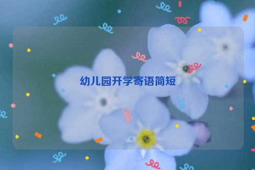 幼儿园开学寄语简短