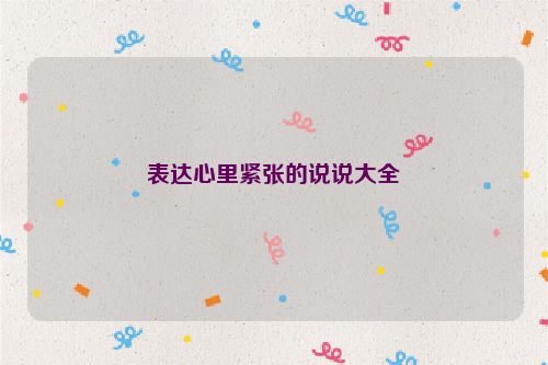 表达心里紧张的说说大全
