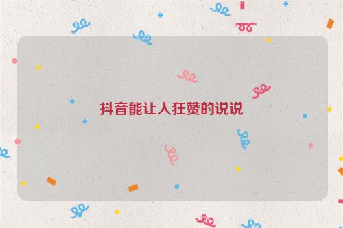 抖音能让人狂赞的说说