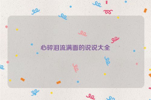 心碎泪流满面的说说大全