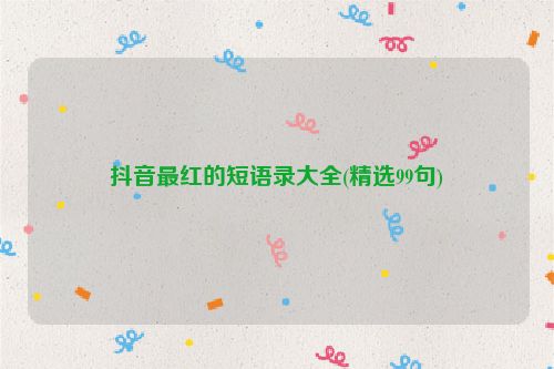 抖音最红的短语录大全(精选99句)