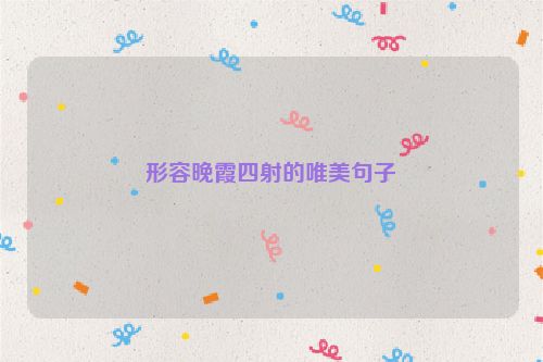 形容晚霞四射的唯美句子