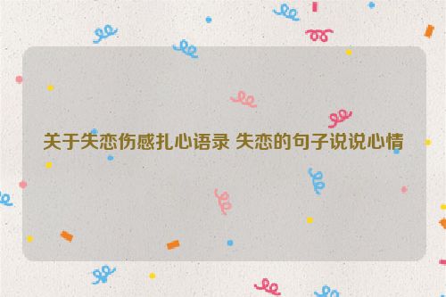 关于失恋伤感扎心语录 失恋的句子说说心情