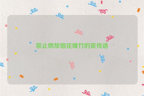 禁止燃放烟花爆竹的宣传语