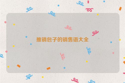 推销包子的销售语大全