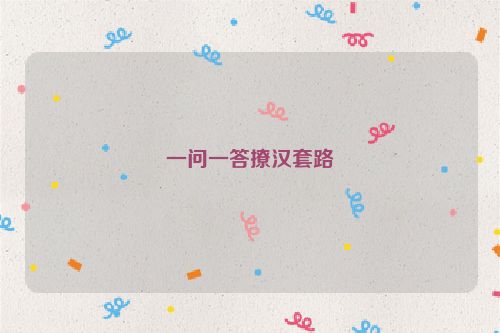 一问一答撩汉套路