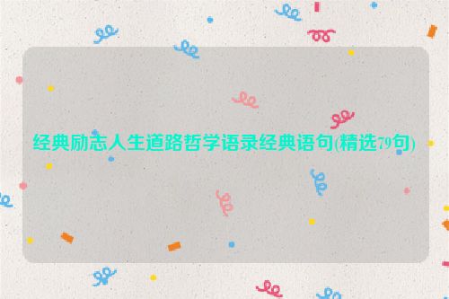 经典励志人生道路哲学语录经典语句(精选79句)