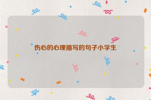 伤心的心理描写的句子小学生