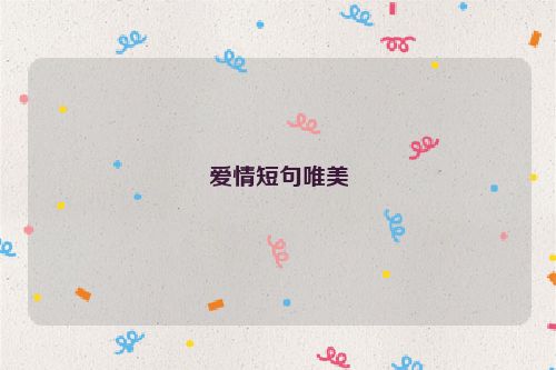 爱情短句唯美